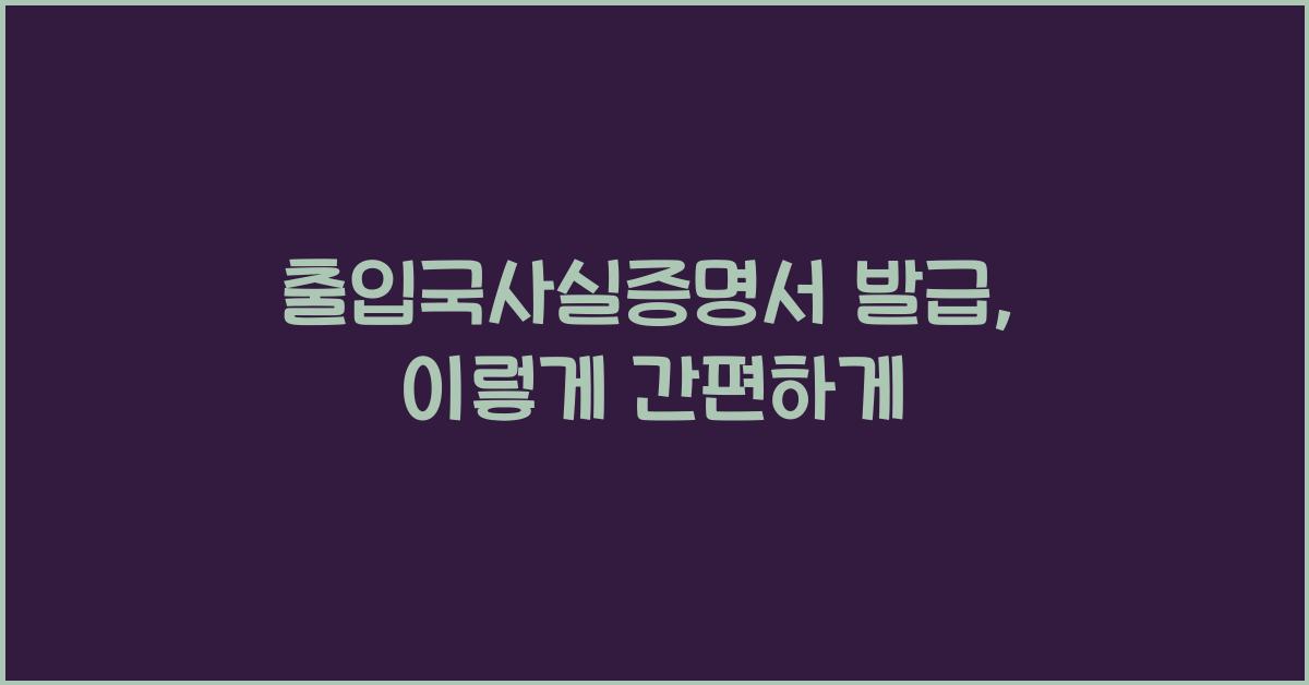 출입국사실증명서 발급