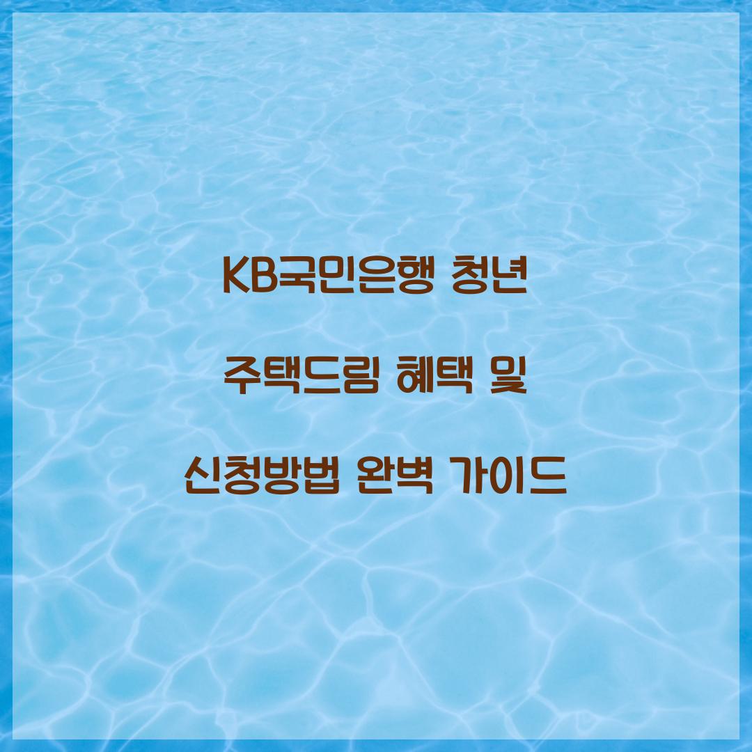 KB국민은행 청년 주택드림