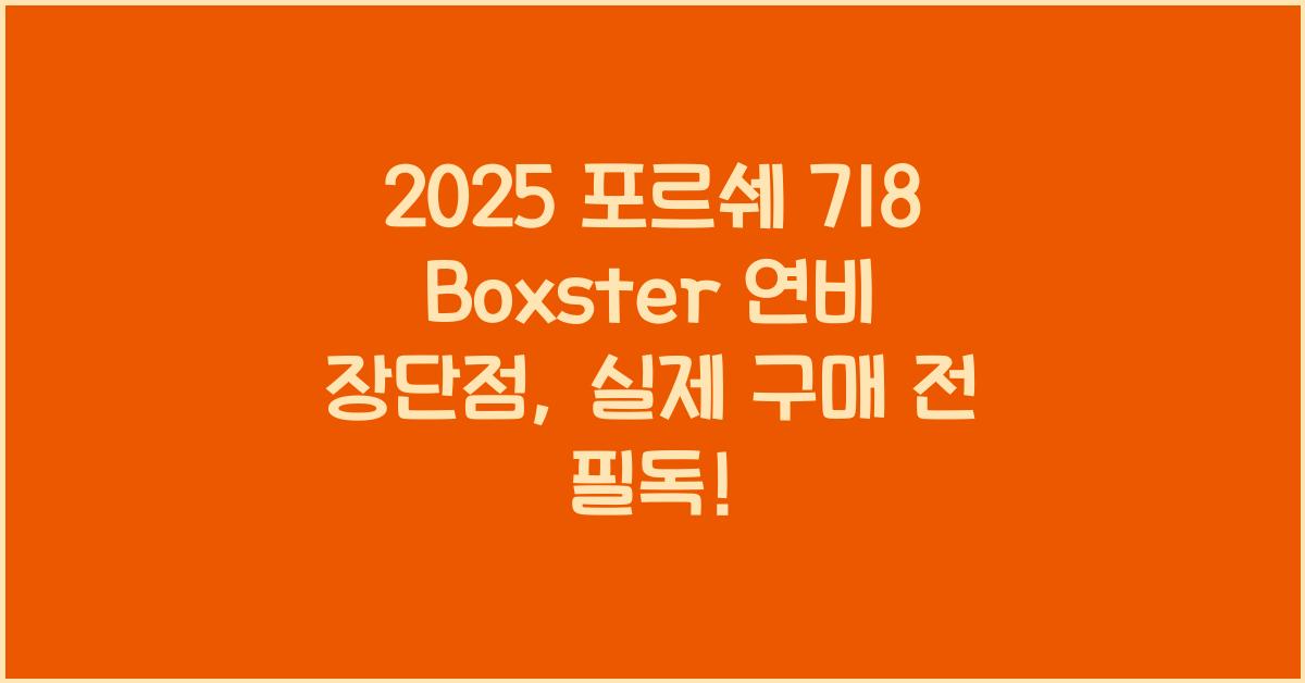 2025 포르쉐 718 Boxster 연비 장단점
