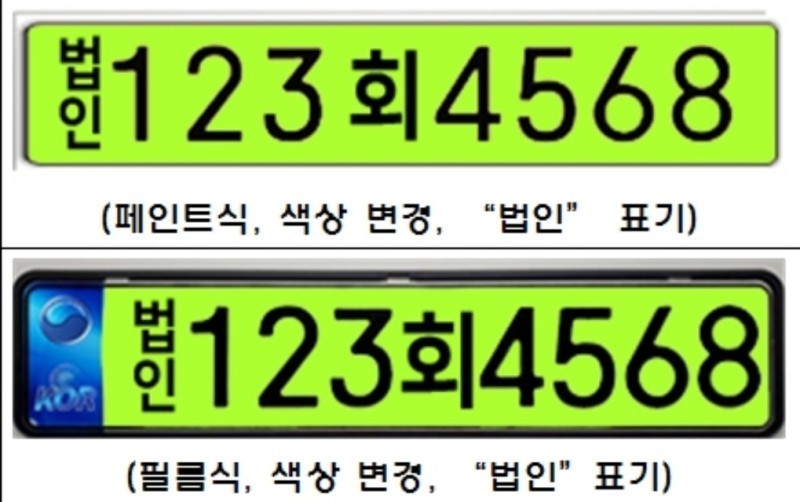 법인차량번호판 예시