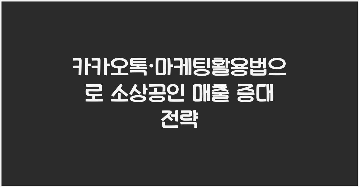 카카오톡·마케팅활용법