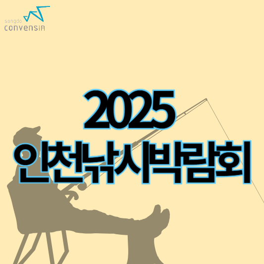 2025인천낚시박람회_썸네일