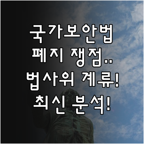 국가보안법 폐지안 국회 법사위 계류 ..