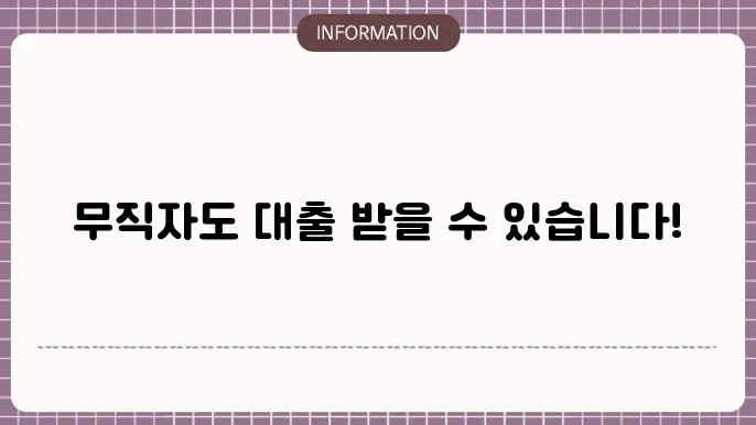 무직자 신용대출 가능 금융사 모음