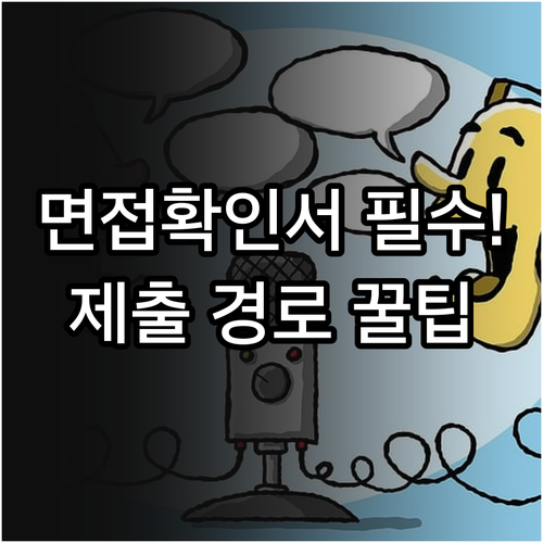 실업급여 면접확인서 필수 항목과 온라..