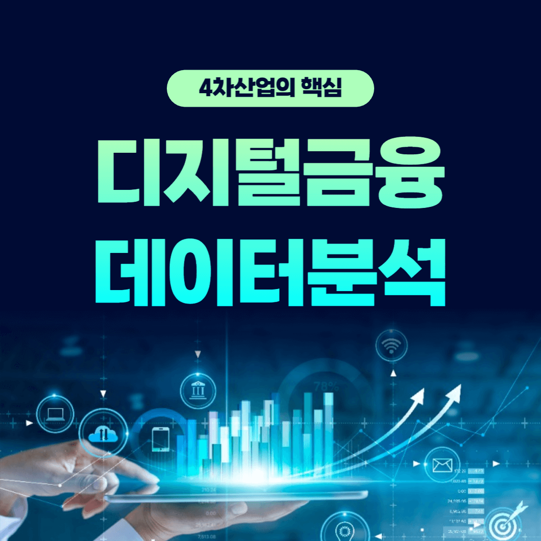 디지털금융-데이터분석