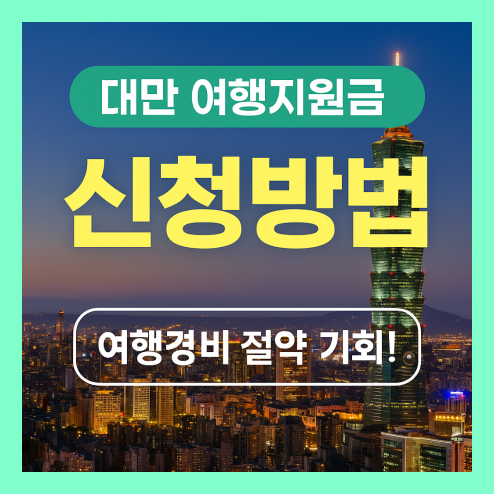 대만 여행지원금 신청 방법