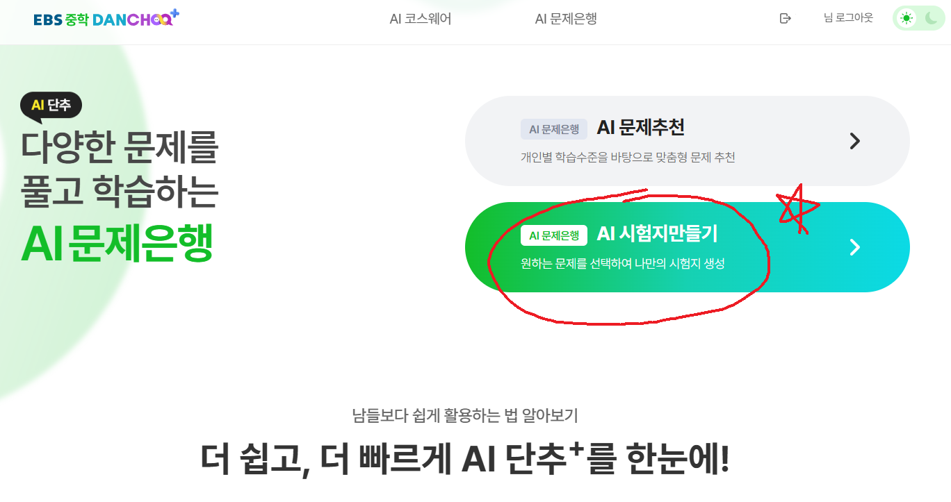 EBS AI 시험지 만들기 시작 버튼 위치