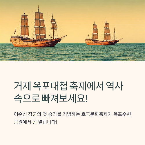 거제 옥포대첩축제 2025: 이순신 장군 첫 승리를 기념하는 역사문화 축제