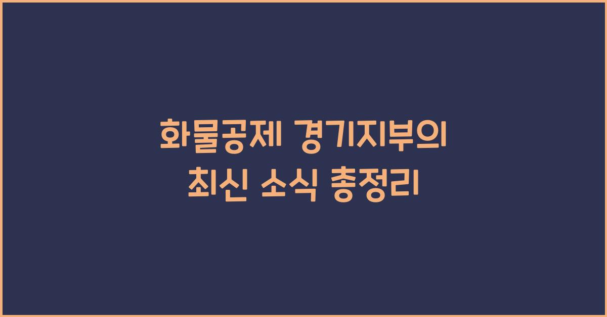 화물공제 경기지부