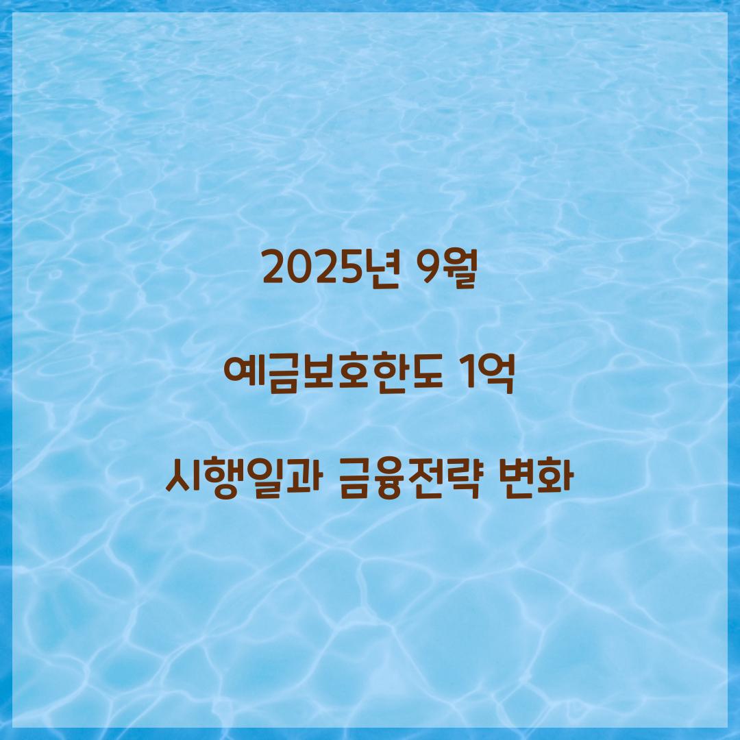 2025년 9월 예금보호한도 1억 시행일