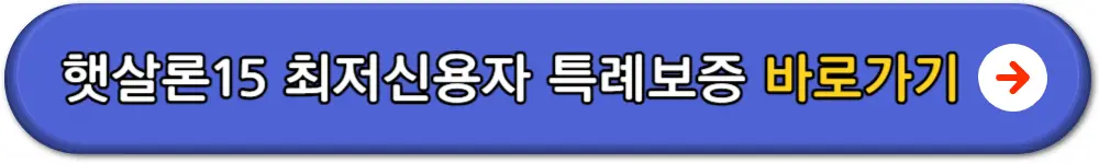 햇살론대출자격조건