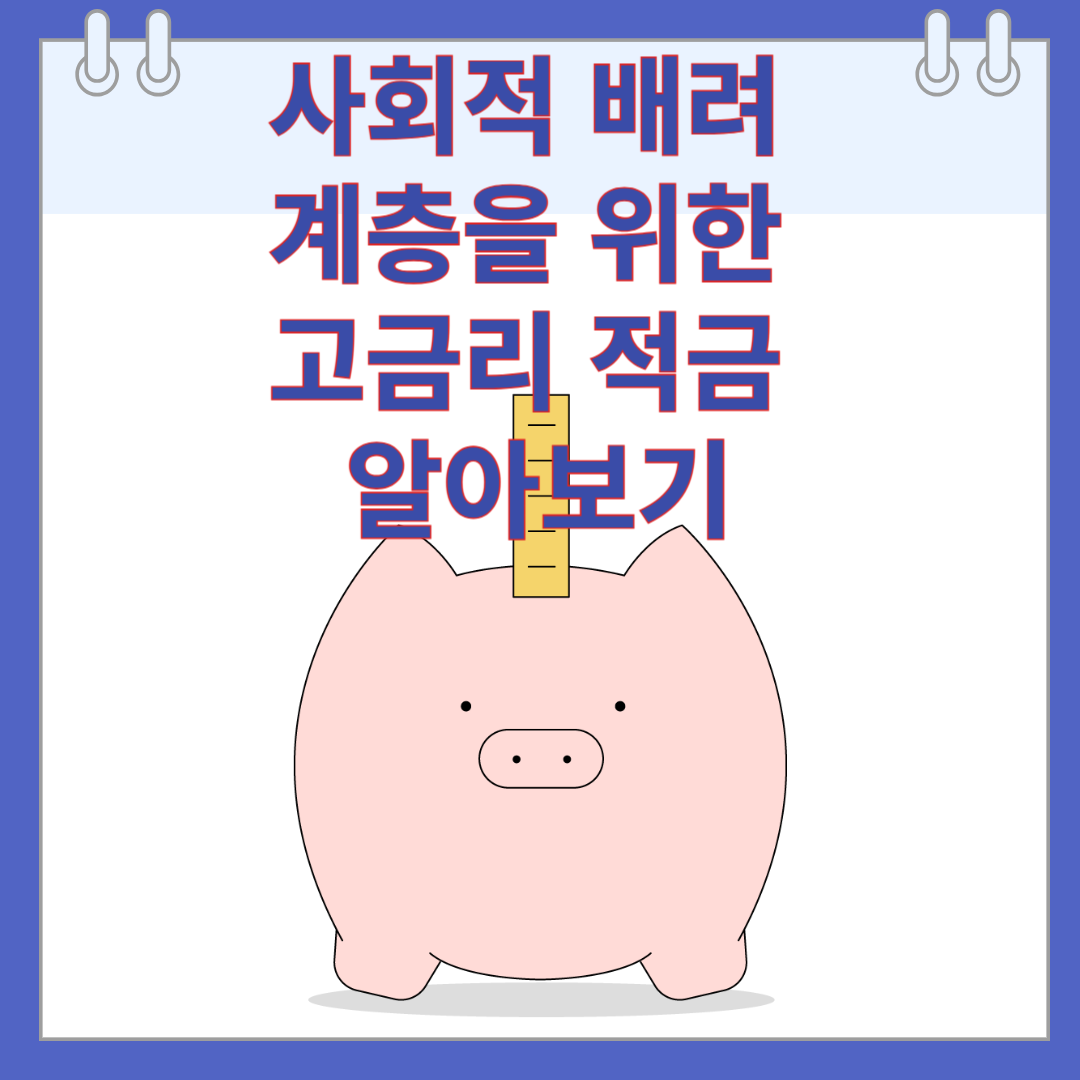 사회적 배려 계층을 위한 고금리 적금 알아보기