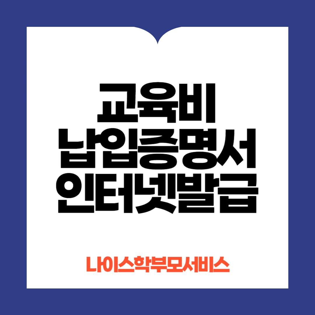 교육비납입증명서 인터넷발급