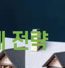 비과세 전략, 어떻게 준비해야 할까?