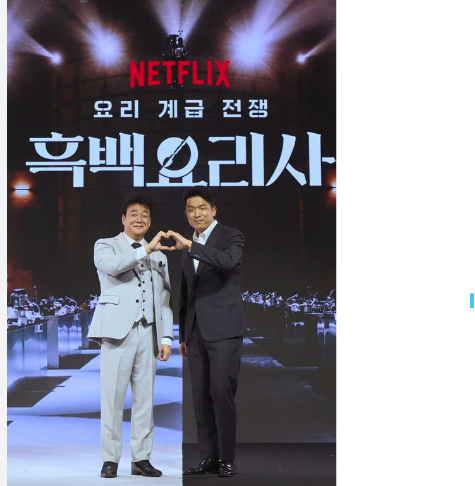 넷플릭스 흥행작- 흑백요리사:요리 계급 전쟁의 -매력과 특징