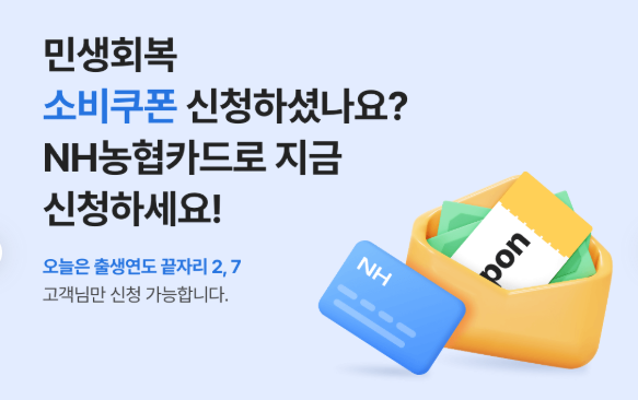 민생회복지원금 농협 체크카드 신청 및 사용방법