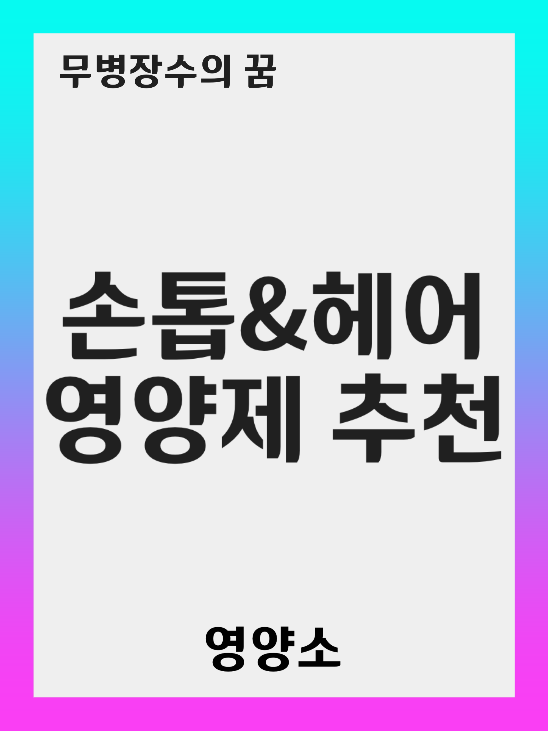 손톱과 머리카락을 건강하게 만드는 5가지 필수 영양제