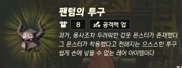 팬텀의 투구