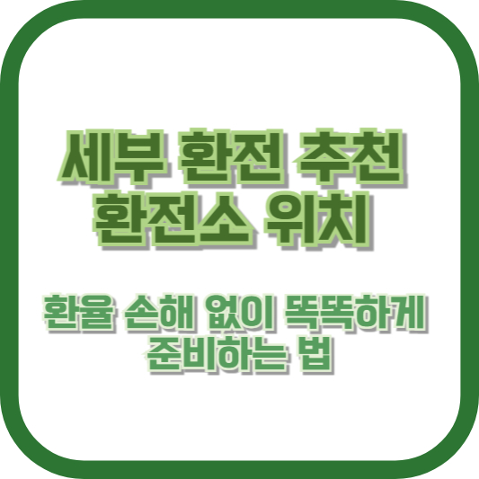 세부 환전 추천 환전소 위치: 환율 손해 없이 똑똑하게 준비하는 법