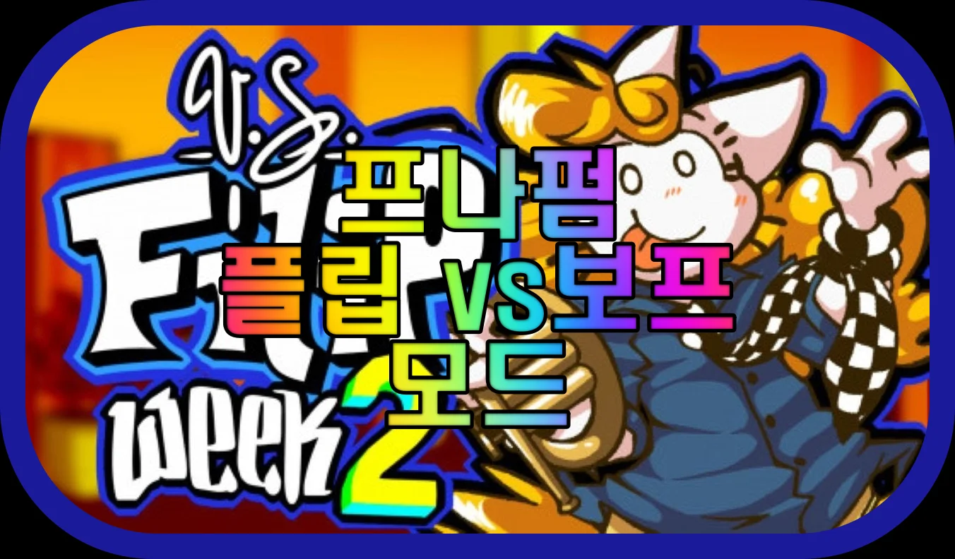 프나펌-플립-vs-보프-모드-게임-플레이-장면