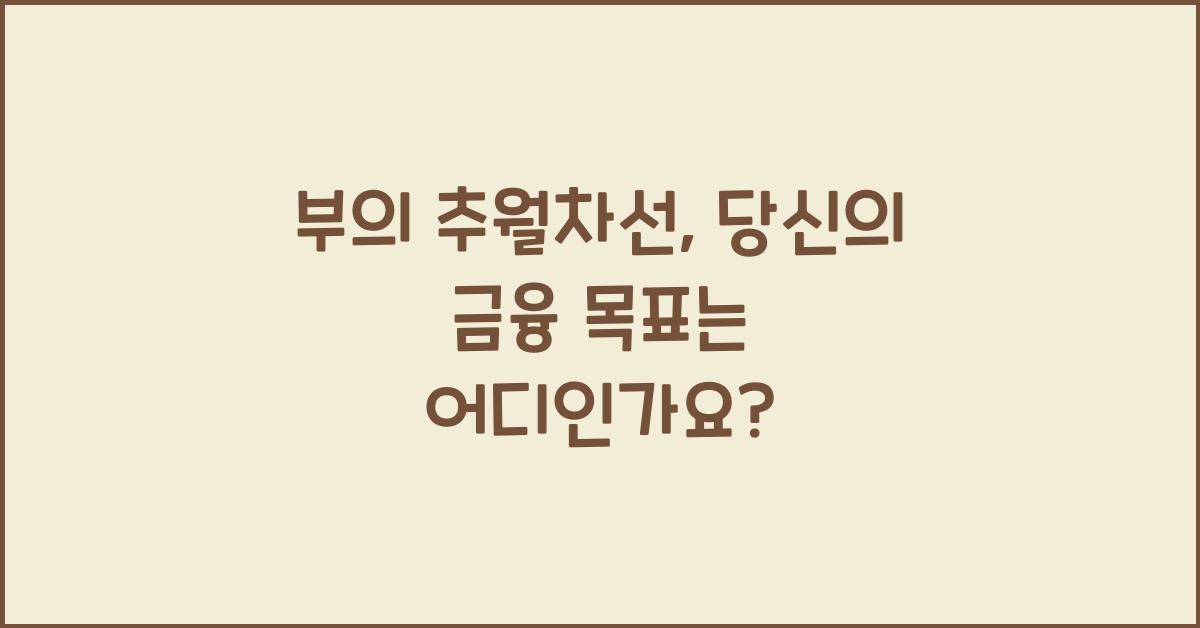 부의 추월차선