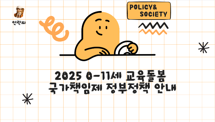 2025 0-11세 교육돌봄 국가책임제 정부정책 안내