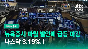 파월 발언에 급등한 뉴욕증시