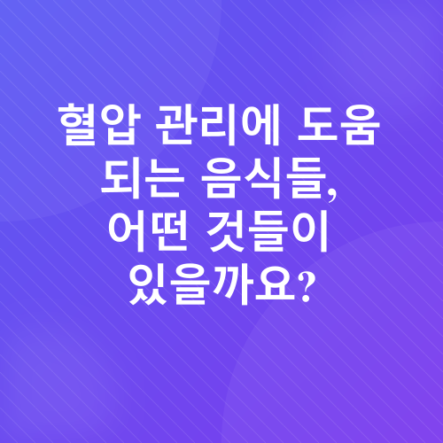 고혈압 관리_1