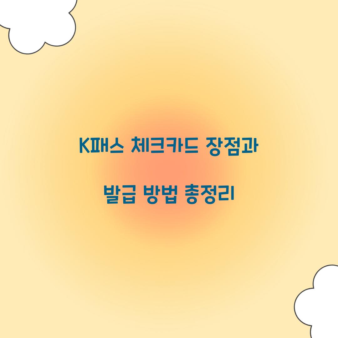 K패스 체크카드