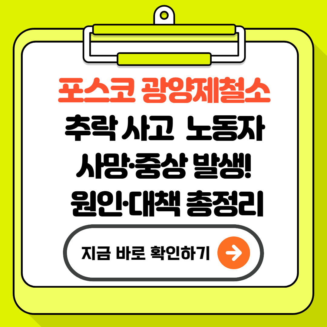 포스코 광양제철소 20m 추락 사고 - 노동자 사망·중상 발생! 원인·대책 총정리
