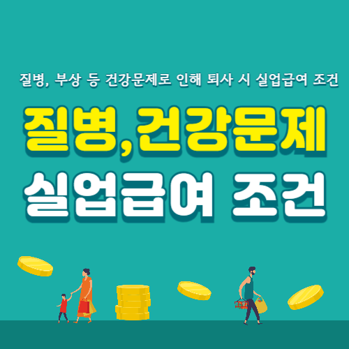 질병, 부상, 건강문제로 퇴사 시 실업급여 조건