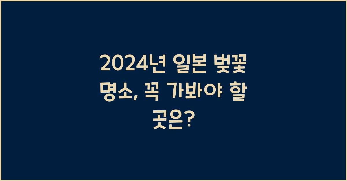 일본 벚꽃 명소