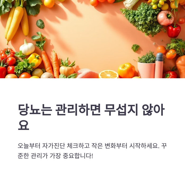 당뇨 초기증상 자가진단 예방 관리 대처 방법 요약 이미지