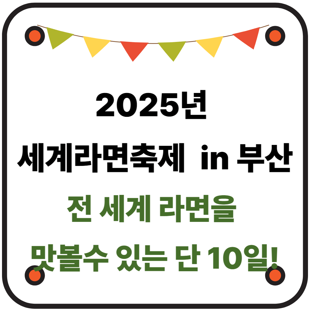 2025 세계라면축제 in 부산 - 전 세계 라면을 맛볼 수 있는 단 10일!