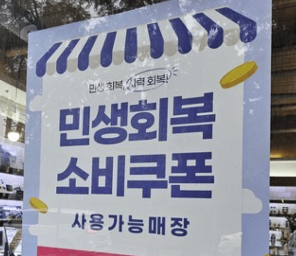 민생회복 소비쿠폰 사용처