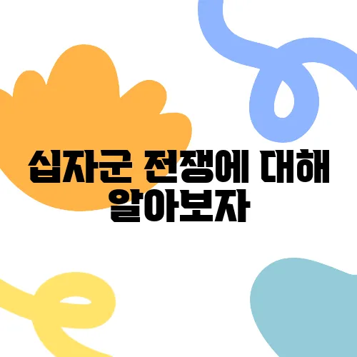 십자군 전쟁에 대해 알아보자
