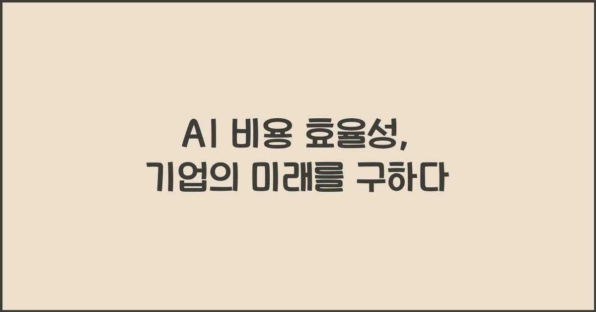 AI 비용 효율성