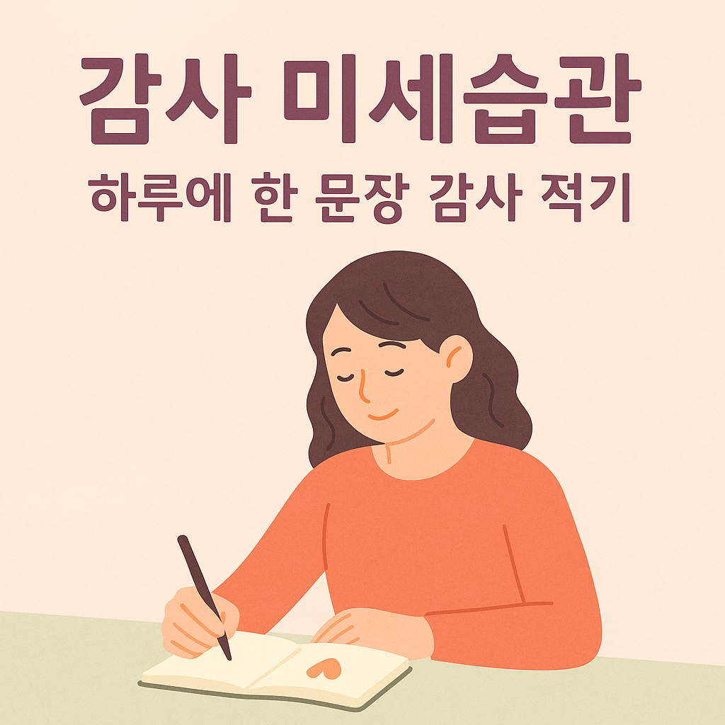 감사한 일을 하루에 한 문장씩 적는 사람