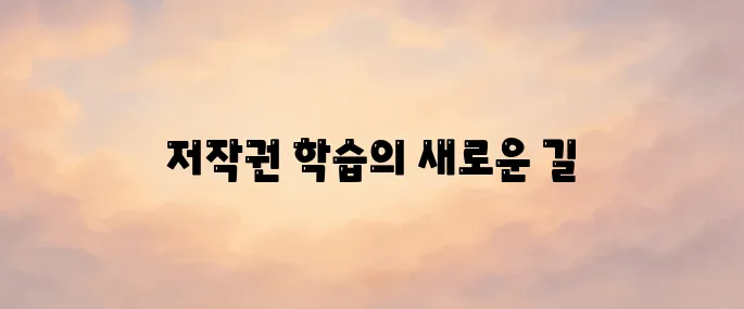 한국저작권위원회 저작권e배움터 (edu-copyright.or.kr)