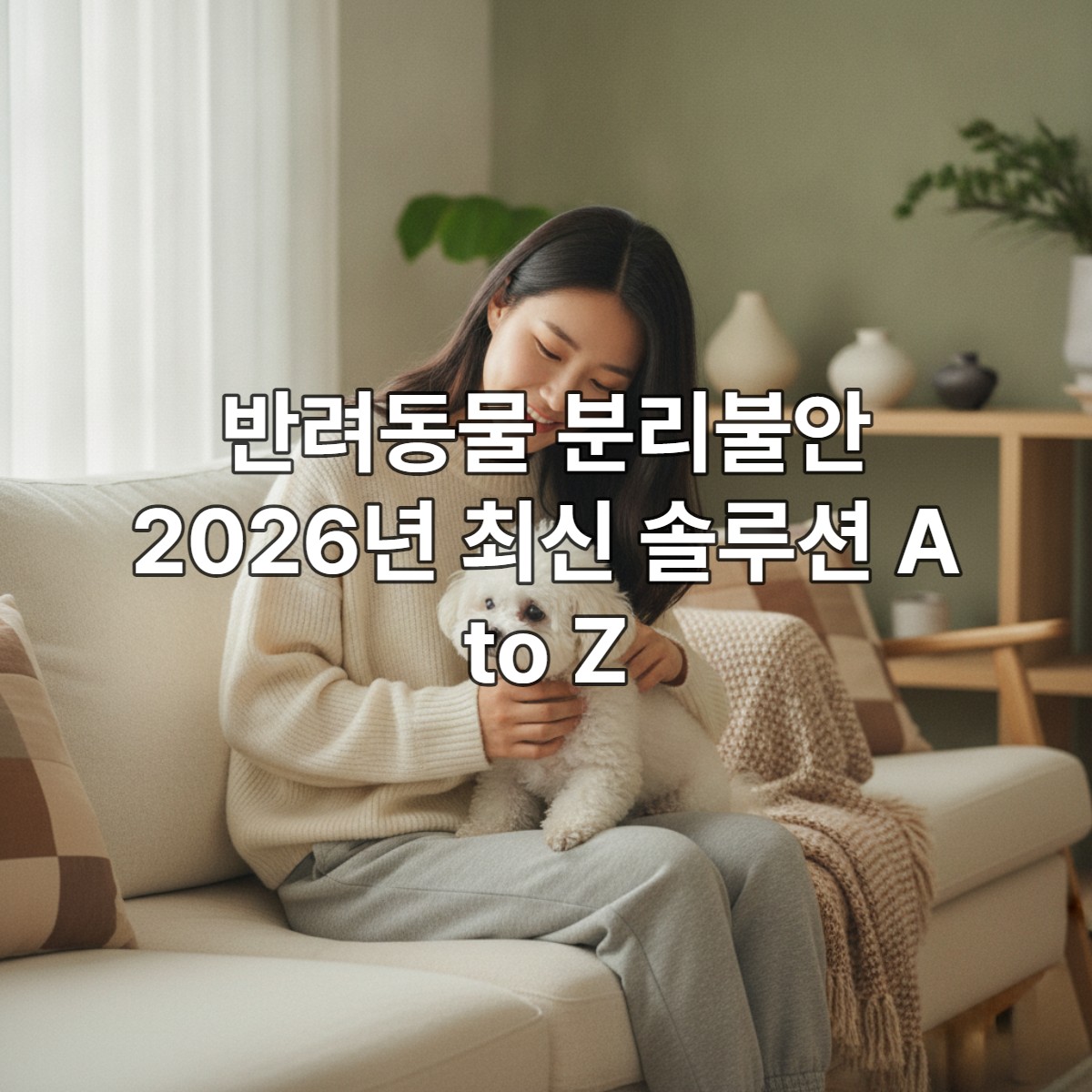 따뜻한 햇살이 드는 거실 소파에 앉아 흰색 강아지를 다정하게 쓰다듬는 한국인 여성. 반려견 분리불안 완화를 위한 교감과 안정감을 표현하는 이미지.