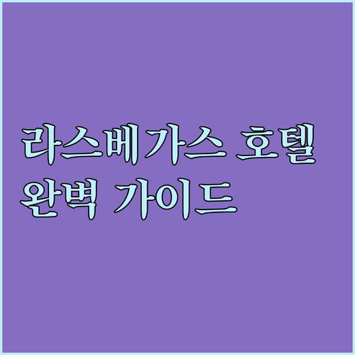 가격부터 시설까지 라스베이거스 호텔 