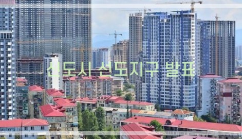 1기 신도시 선도지구 선정 기준 혜택-1