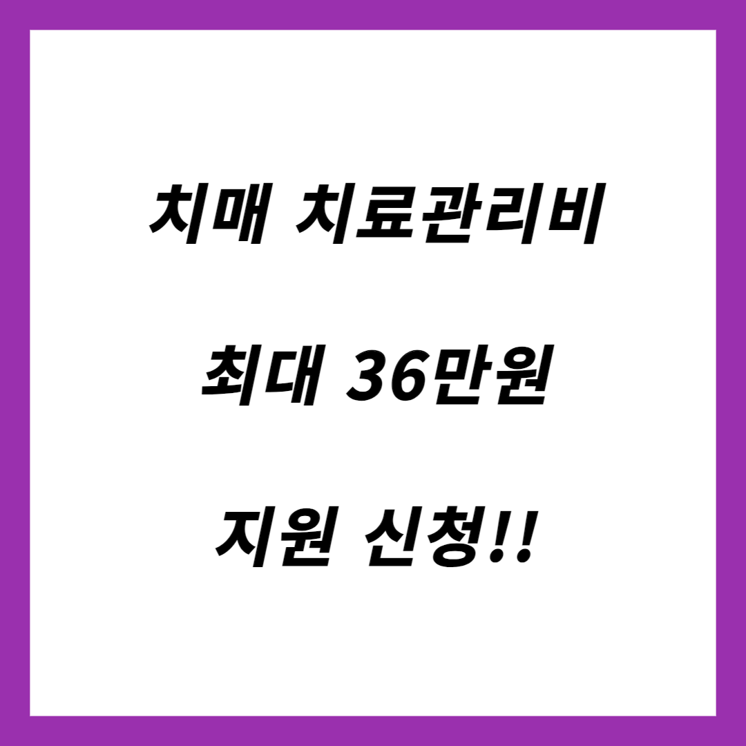 치매 치료관리비 지원
