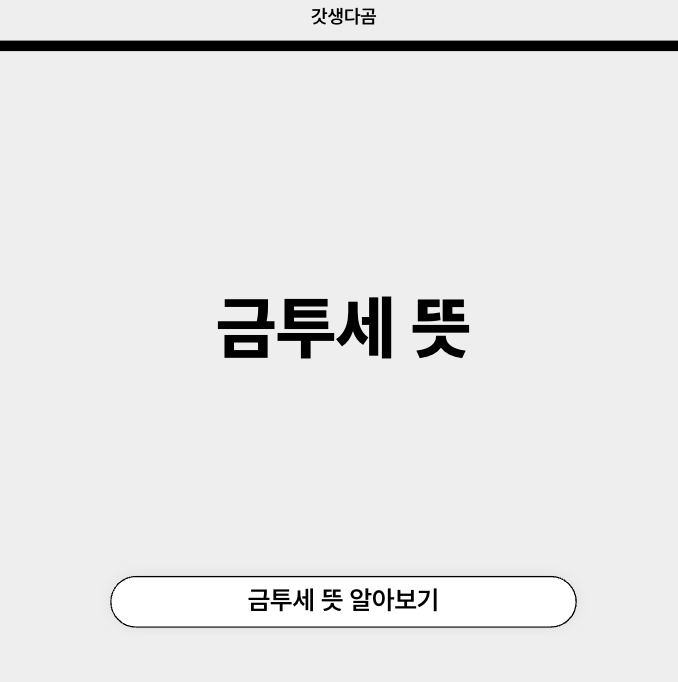 금투세 뜻
