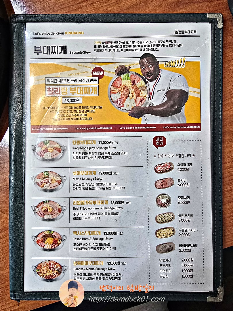 킹콩부대찌개 메뉴