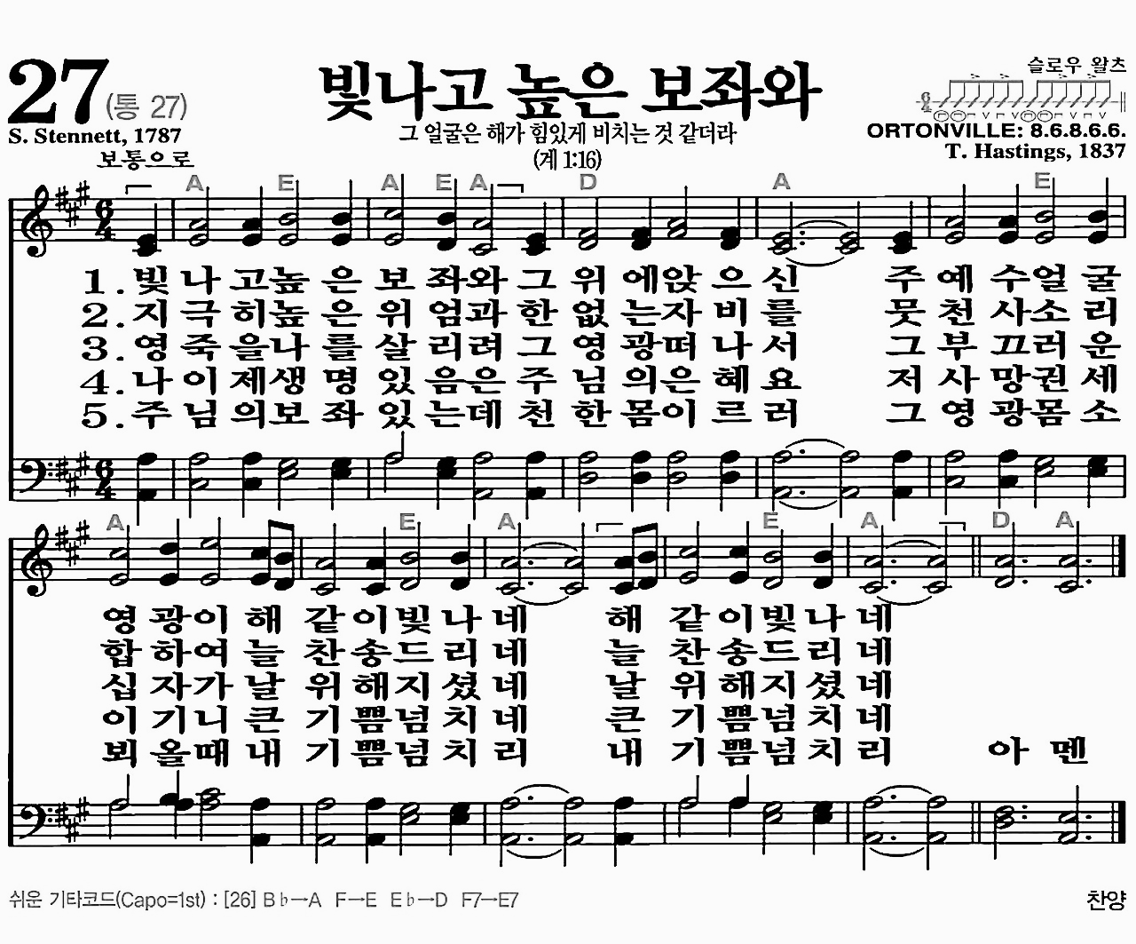 [찬송가] 27장 빛나고 높은 보좌와