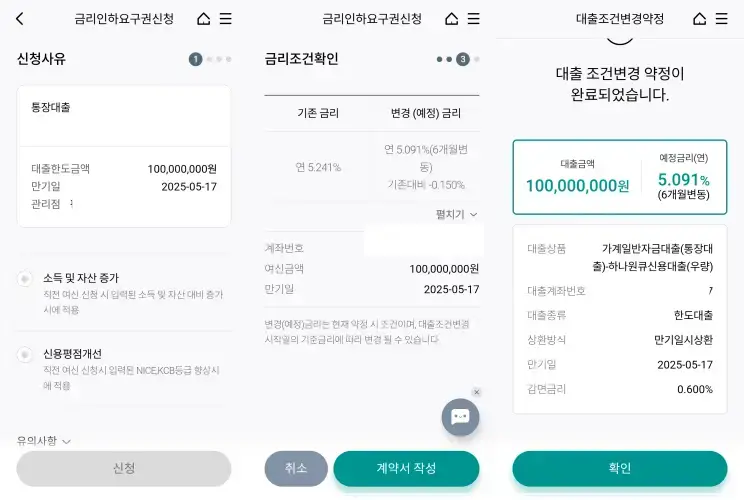 금리인하요구권 신청 사유 선택과 금리 조건 변경, 대출 재약정에 대한 어플 화면
