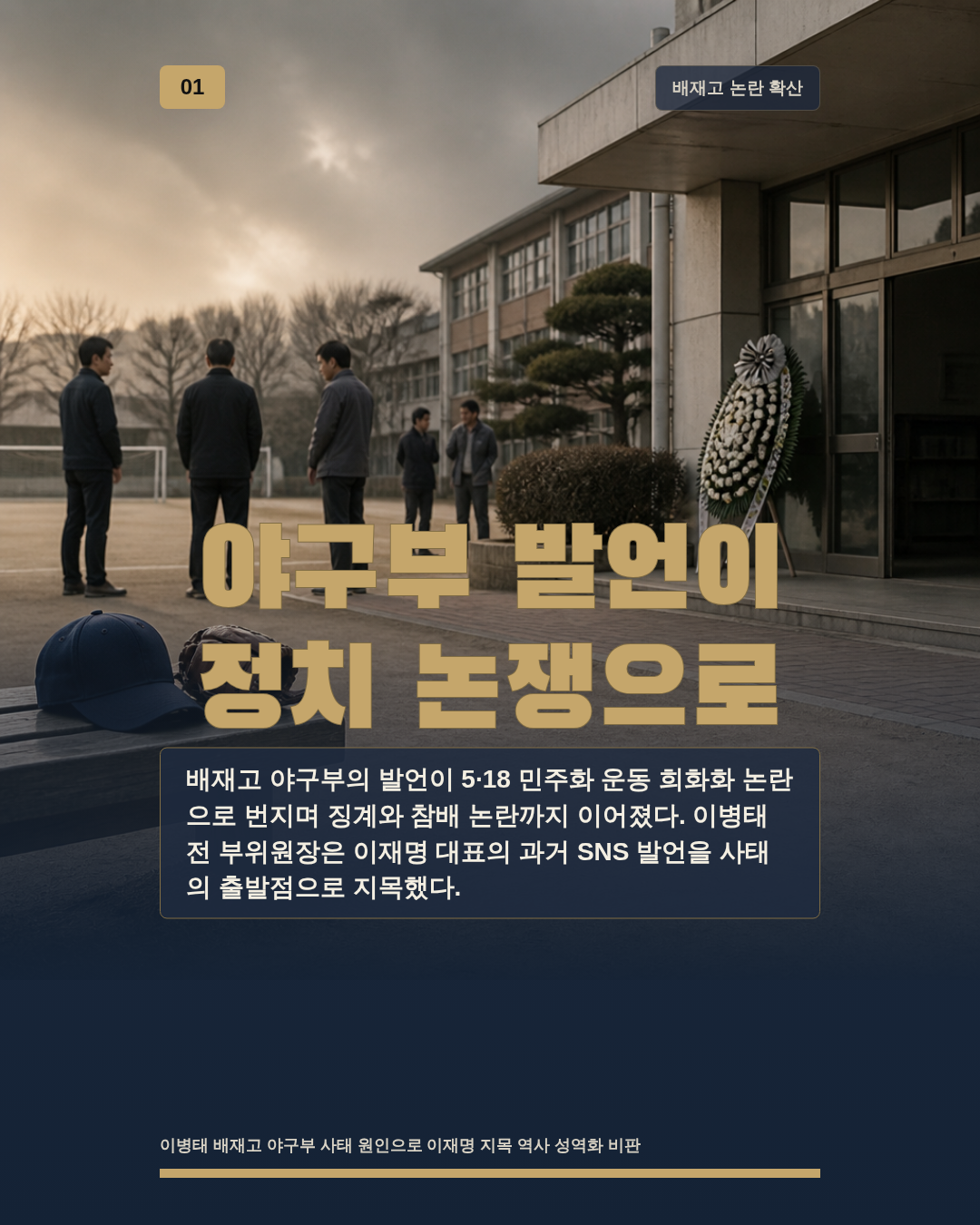 야구부 발언이 정치 논쟁으로