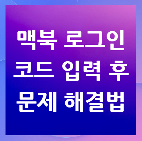 맥북-로그인-코드-문제-해결법